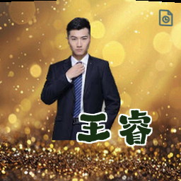 王睿
