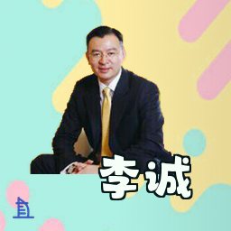 李诚