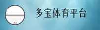 多宝体育官方网站